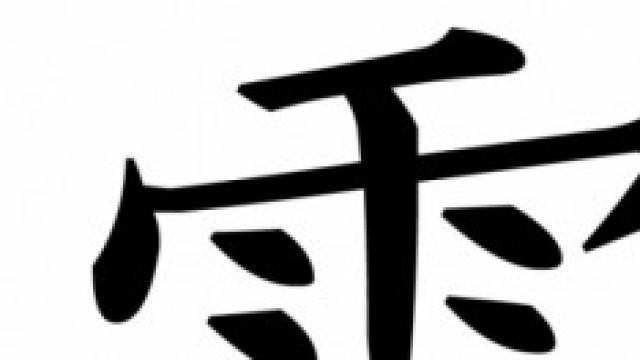 Ideogramma  Reiki tradizionale Usui